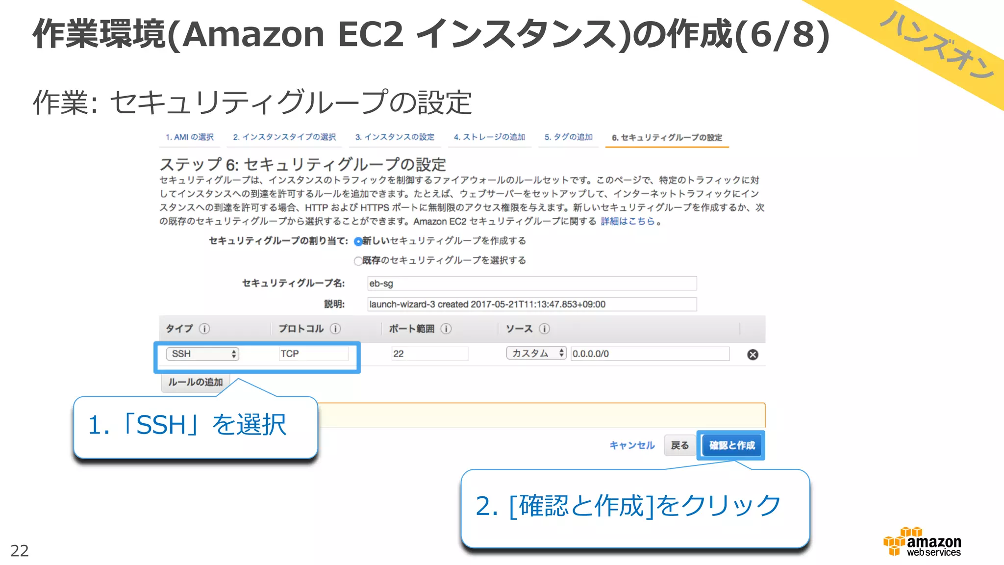 22
作業環境(Amazon EC2 インスタンス)の作成(6/8)
作業: セキュリティグループの設定
1.「SSH」を選択
2. [確認と作成]をクリック
 