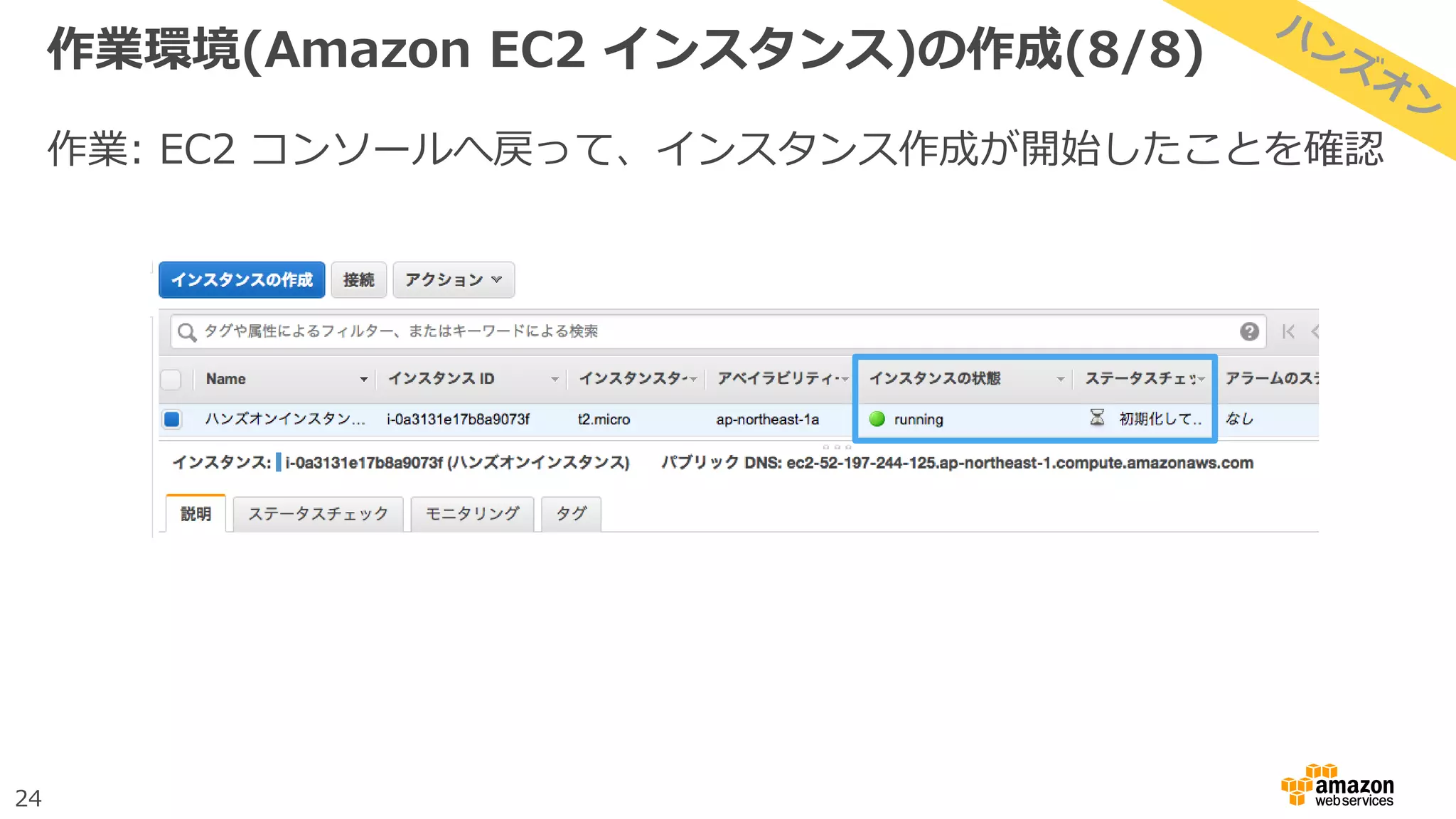 24
作業環境(Amazon EC2 インスタンス)の作成(8/8)
作業: EC2 コンソールへ戻って、インスタンス作成が開始したことを確認
 