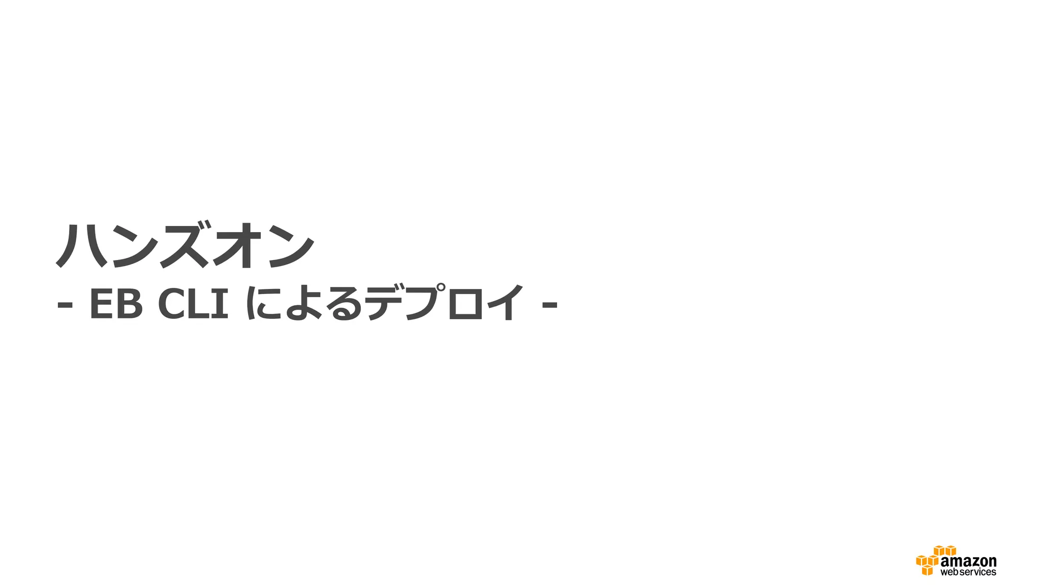 ハンズオン
- EB CLI によるデプロイ -
 