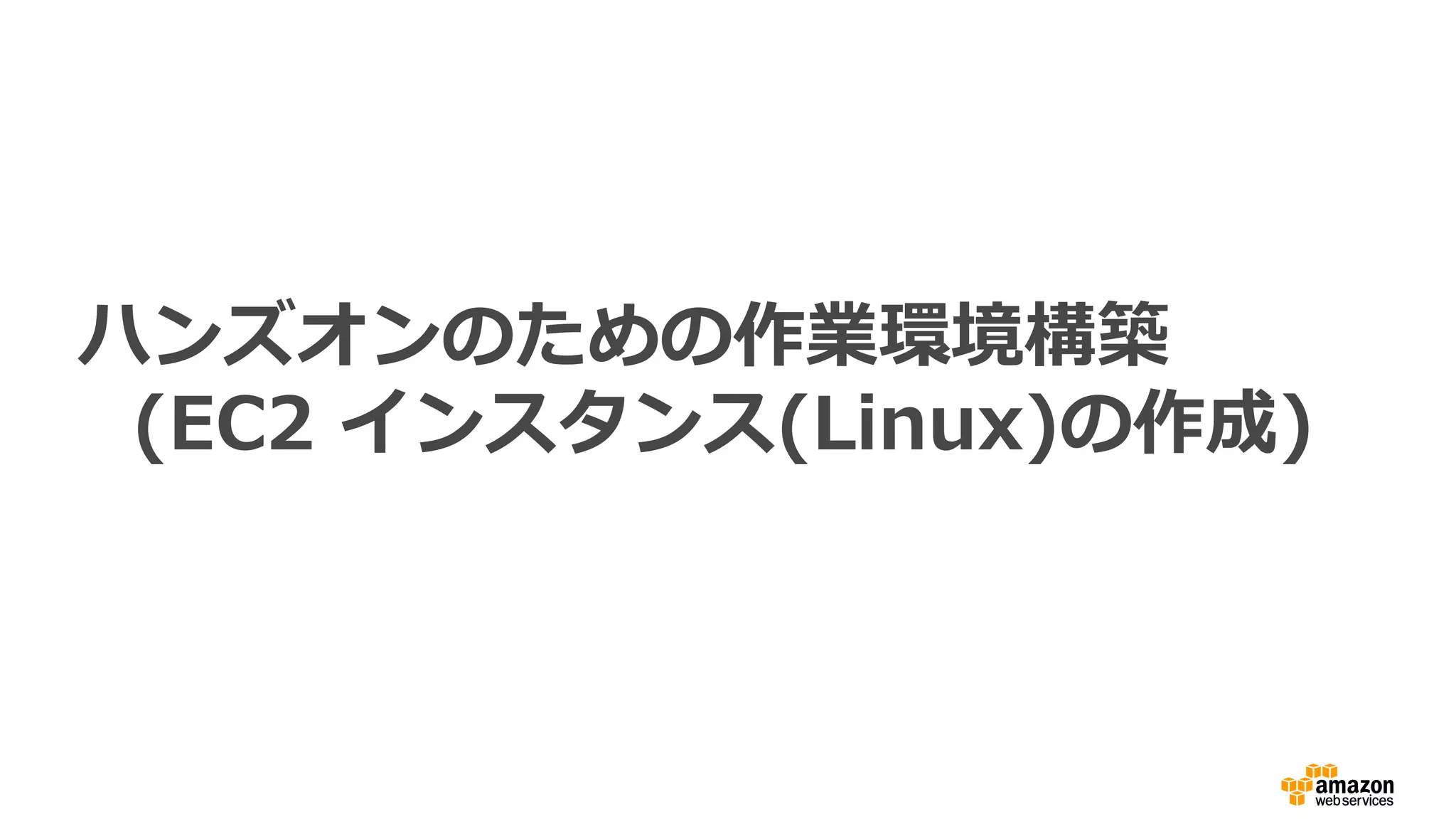ハンズオンのための作業環境構築
(EC2 インスタンス(Linux)の作成)
 