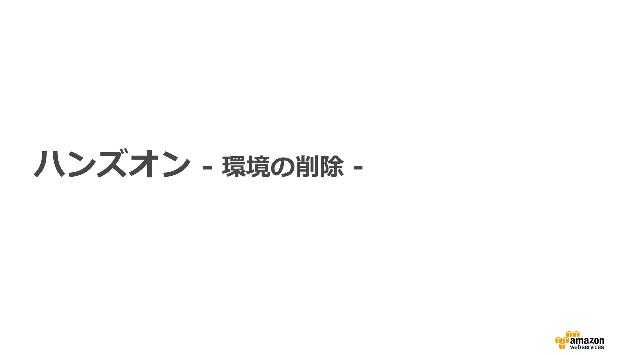ハンズオン - 環境の削除 -
 