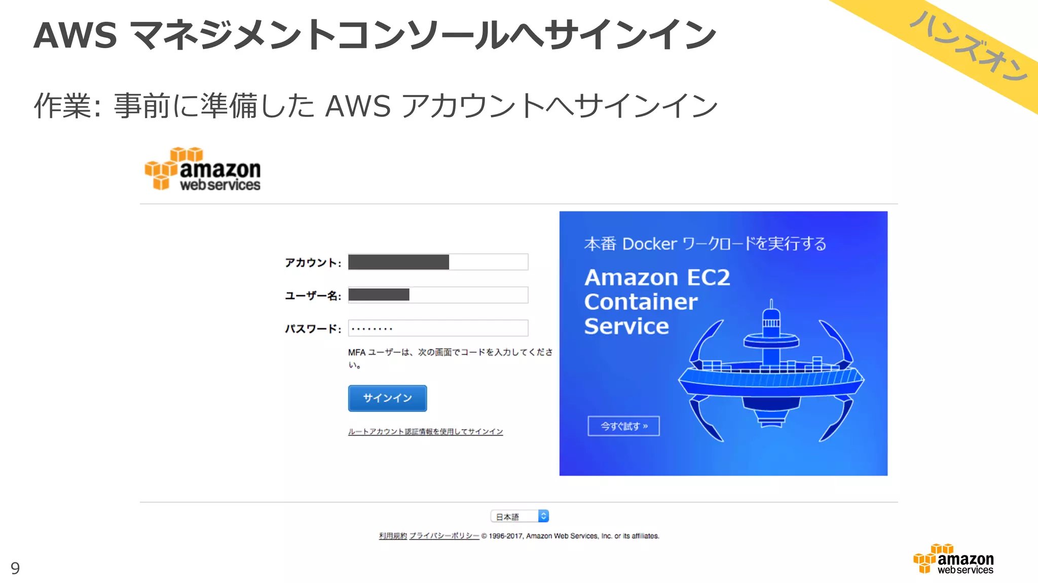 9
AWS マネジメントコンソールへサインイン
作業: 事前に準備した AWS アカウントへサインイン
 