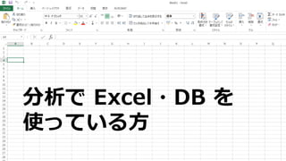 5Copyright©2017 NTT corp. All Rights Reserved.
分析で Excel・DB を
使っている方
 