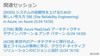 [de:code 2017] ダウンタイムを最小に! 〜 Azure における障害/災害に耐えうるアーキテクチャ設計のポイント 〜