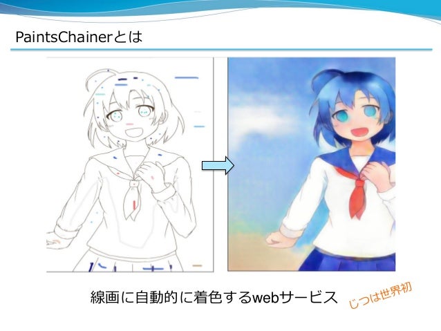 ディープラーニングアプリの可能性 自動着色アプリpaintschainer開発の経験から