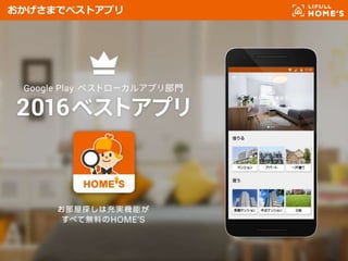 © LIFULL Co.,Ltd. 本書の無断転載、複製を固く禁じます。3
おかげさまでベストアプリ
 