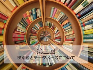 4
第三回
検索式とデータベースについて
 