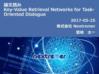 株式会社 Nextremer
論⽂読み
Key-Value Retrieval Networks for Task-
Oriented Dialogue
1
2017-05-25
壹岐 太⼀
 