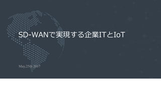 SD-WANで実現する企業ITとIoT
May,25th 2017
 