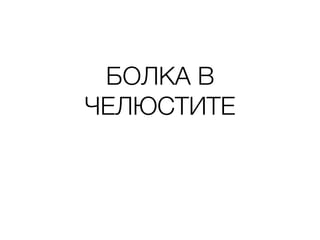 БОЛКА В
ЧЕЛЮСТИТЕ