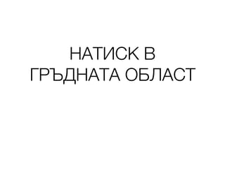 НАТИСК В
ГРЪДНАТА ОБЛАСТ