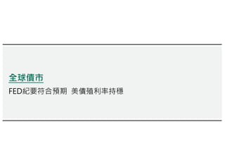 全球債市
FED紀要符合預期 美債殖利率持穩
 