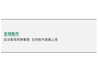 全球股市
政治緊張局勢暫歇 全球股市普遍上漲
 