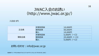 JWAC入会のお誘い
（http://www.jwac.or.jp/）
正会員
非営利団体 10,000円
営利団体 50,000円
個人 10,000円
賛助会員
非営利団体 5,000円（一口）
営利団体 25,000円（一口）
個人 5,000円（一口）
入会金 0円
お問い合わせ：info@jwac.or.jp
渡辺隆行「ユーザ中心のWebアクセシビリティをデザインする」（2017年5月26日，JWAC）
38
 