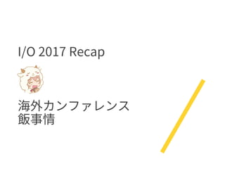 Google I/O mercari 10
 