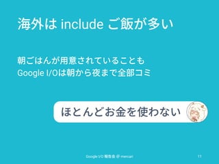 include
Google I/O
Google I/O mercari 11
 