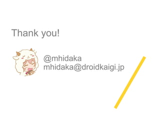 Google I/O mercari 17
@mhidaka
mhidaka@droidkaigi.jp
Thank you!
 