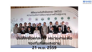 บันทึกข้อตกลง17 หน่วยงานเพื่อ
รองรับสังคมสูงอายุ
21 พ.ย. 2559
 