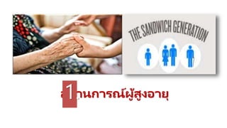 สถานการณ์ผู้สูงอายุ1.
 