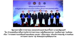 รัฐบาลภายใตั การนาของ พลเอกประยุทธ ์จันทร ์โอชา นายกรัฐมนตรี
ได กาหนดนโยบายในการบริหารราชการแผ นดินโดยเฉพาะด านนโยบายด านสังคม
เรื่อง “การลดความเหลื่อมล้าของสังคม และสร างโอกาสเข าถึงบริการของรัฐ การเตรียม
ความพร อมเข าสู สังคมสูงอายุที่มีคุณภาพ
 