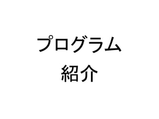 プログラム
紹介
 
