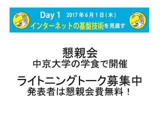 懇親会
中京大学の学食で開催
ライトニングトーク募集中
発表者は懇親会費無料！
 