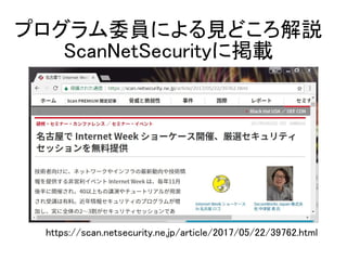プログラム委員による見どころ解説
ScanNetSecurityに掲載
https://scan.netsecurity.ne.jp/article/2017/05/22/39762.html
 