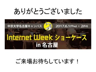 ご来場お待ちしています！
ありがとうございました
 