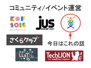 コミュニティ/イベント運営
今日はこれの話
 