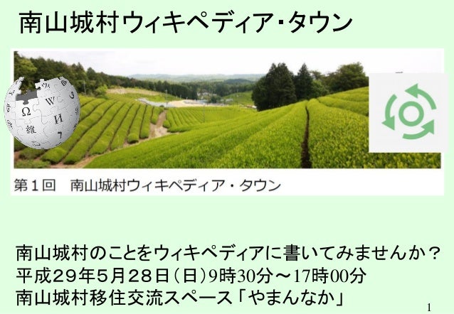 南山城村ウィキペディア タウン オープニング