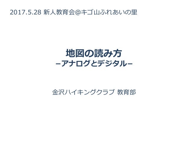 地図の読み方 アナログとデジタル 地図の読み方 アナログとデジタル