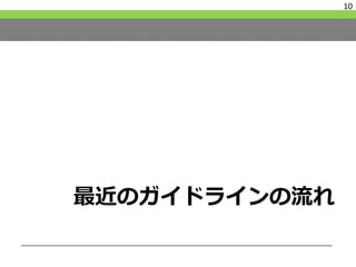 最近のガイドラインの流れ
10
 