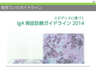 昔見ていたガイドライン
11
 