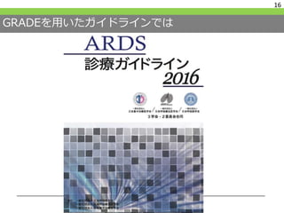 GRADEを用いたガイドラインでは
16
 