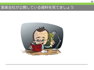 製薬会社が公開している資料を見てましょう
19
 