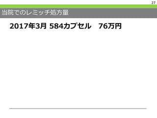 当院でのレミッチ処方量
2017年3月 584カプセル 76万円
27
 