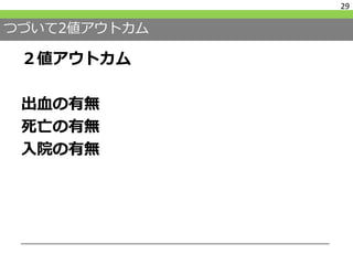 つづいて2値アウトカム
２値アウトカム
出血の有無
死亡の有無
入院の有無
29
 