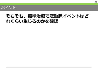 ポイント
そもそも、標準治療で冠動脈イベントはど
れくらい生じるのかを確認
31
 
