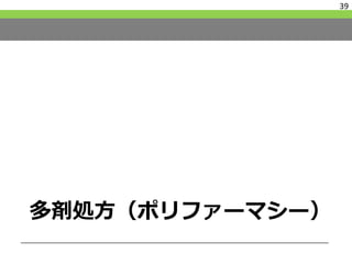 多剤処方（ポリファーマシー）
39
 