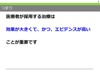 つまり
医療者が採用する治療は
効果が大きくて、かつ、エビデンスが高い
ことが重要です
7
 