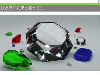 ひとえに効果と言っても
8
 