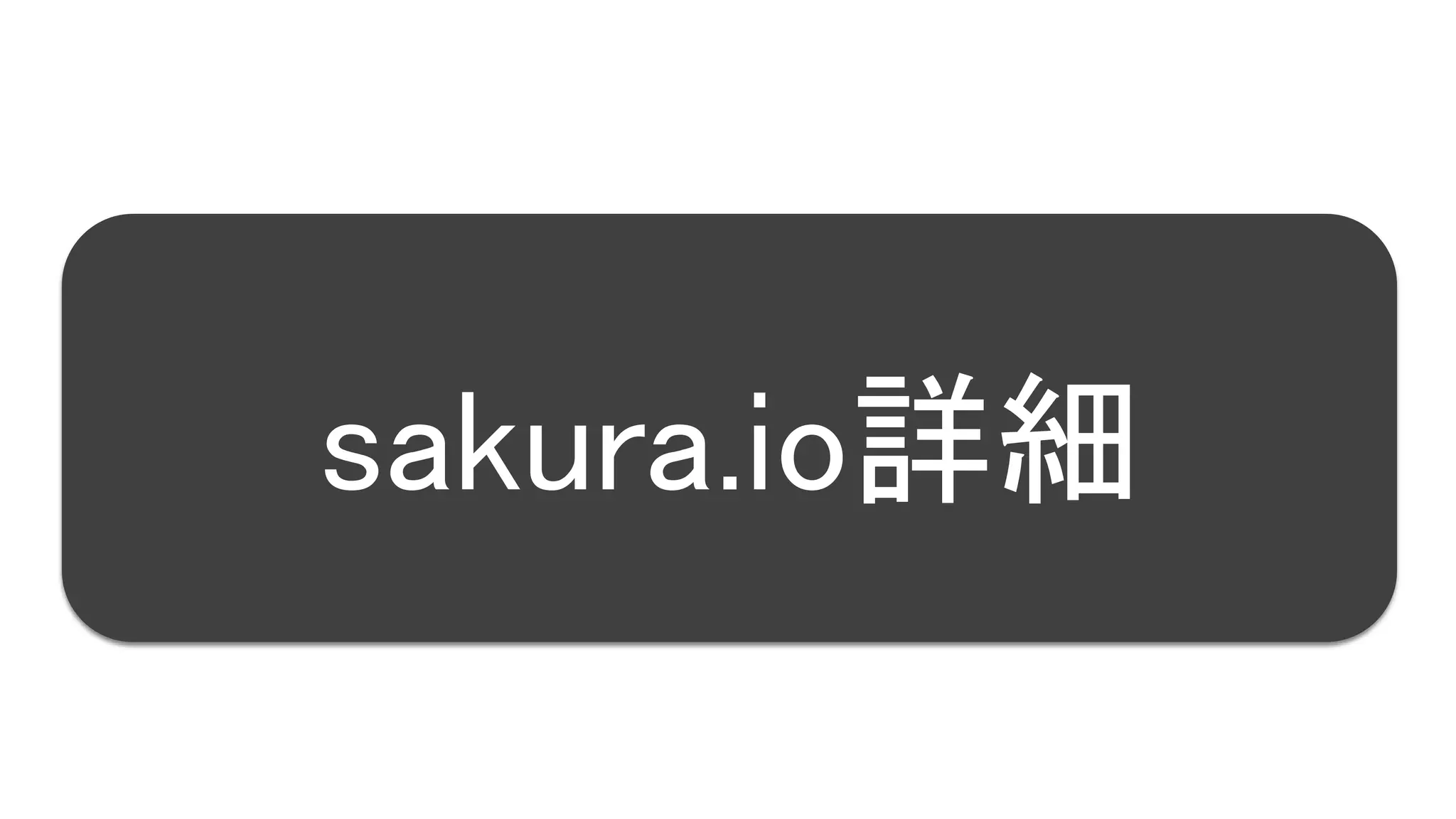 25
sakura.io詳細
 