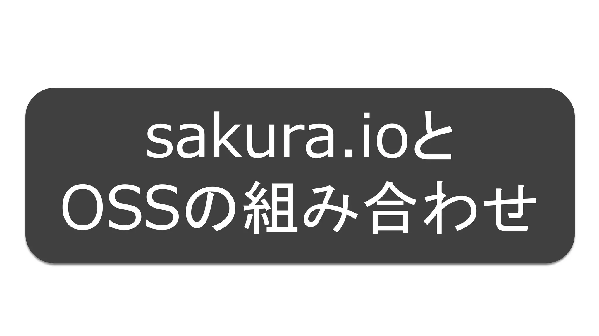 53
sakura.ioと
OSSの組み合わせ
 