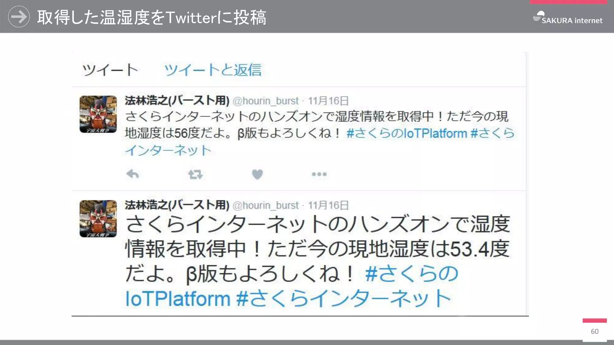 取得した温湿度をTwitterに投稿
60
 