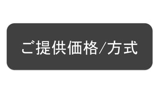 38
ご提供価格/方式
 