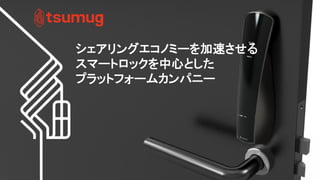 2017/5/25 (C) Copyright 1996-2016 SAKURA Internet Inc 52
シェアリングエコノミーを加速させる
スマートロックを中心とした
プラットフォームカンパニー
 