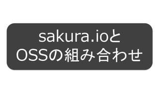 53
sakura.ioと
OSSの組み合わせ
 