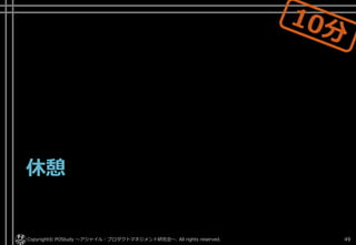 休憩
Copyright© POStudy ～アジャイル・プロダクトマネジメント研究会～. All rights reserved. 49
 