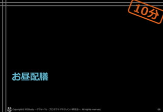 お昼配膳
Copyright© POStudy ～アジャイル・プロダクトマネジメント研究会～. All rights reserved. 66
 