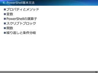 4. PowerShell基本文法
プロパティとメソッド
変数
PowerShellの演算子
スクリプトブロック
関数
繰り返しと条件分岐
14
 